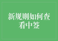 新规则：运用科技手段提升中签信息查询体验