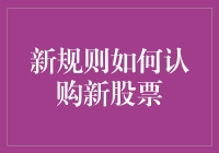 新规则助推股票市场透明度——详解认购新股票的创新流程