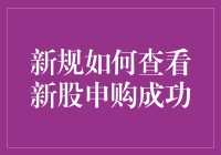 新规下如何查看新股申购是否成功？