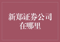 新郑证券公司的地理位置与业务范围解析