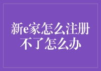 新e家，注册难题大挑战：你是不是进了假网站？