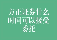 方正证券委托服务开通时间详解：构建高效金融服务体系