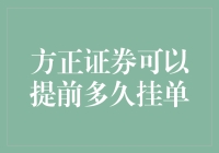 方正证券的挂单提前多久？原来是一场时间旅行者的较量！