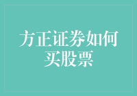 方正证券：小明的炒股日记——从新手到老手的奇妙旅程