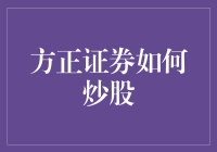 方正证券教你炒股：如何从看盘新手华丽变身股市大亨