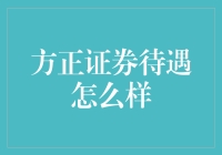 方正证券：构建卓越金融服务平台的待遇探索