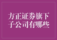 方正证券旗下子公司：多元化布局，深耕金融产业链