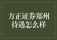 方正证券郑州分公司待遇解析：专业平台与多元发展并行