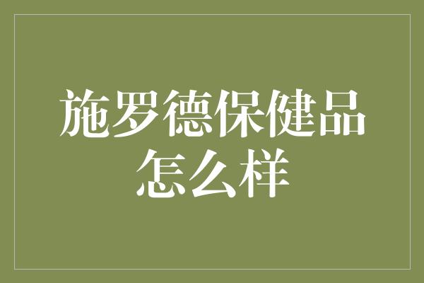 施罗德保健品怎么样