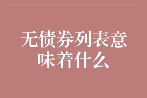 无债券列表意味着什么