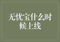 无忧宝：一站式健康管理平台将于2024年初上线