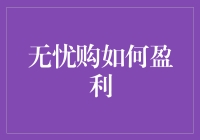 无忧购：构建用户与商家共赢的双向盈利模式