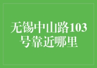 无锡中山路103号：繁华商业与历史文化的交汇点