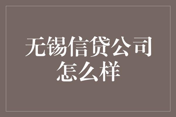 无锡信贷公司怎么样