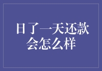 还款日：日了一天的还款会怎么样？