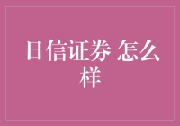 日信证券：一场股票交易的冒险之旅