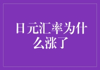 日元汇率为何在金融市场波动中逆势上行：多因素分析