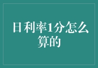 日利率1分如何准确计算：深入解析与应用