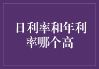 日利率与年利率：数字背后的微妙差异与选择智慧