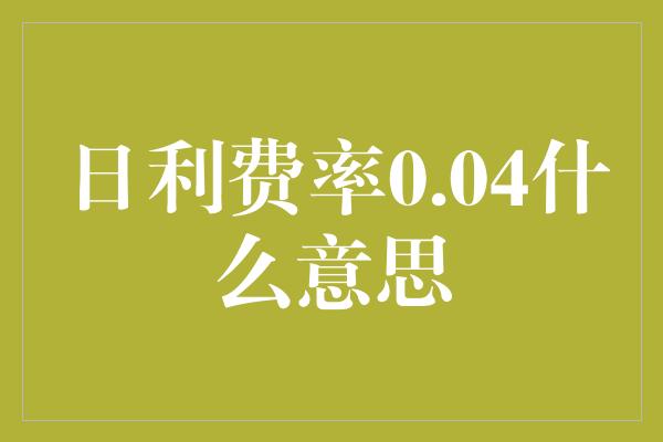 日利费率0.04什么意思