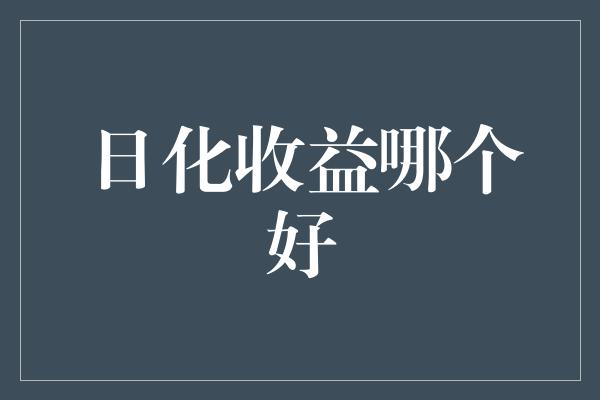 日化收益哪个好