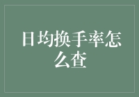 每日成交金额与换手率的关系：如何快速查询市场数据？