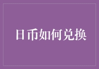 日币如何兑换？这个问题就像问我怎么把猫变成狗一样！