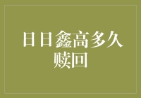 日日鑫高赎回周期探讨：探寻灵活投资的秘境