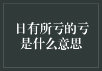 日有所亏：探寻亏损背后的深层含义与个人成长启示