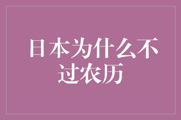 日本为什么不过农历