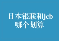 日本银联与JCB：哪个支付方式更划算？