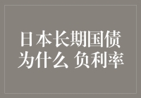 日本长期国债为何成了负利率界的网红？