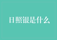 日照银是什么？揭秘金融界的新焦点！