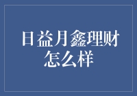 日益月鑫理财：稳健与创新并存的财富管理服务平台