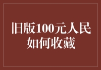 如何巧妙地收藏新版与旧版100元人民币，让每一张都有独特的生命轨迹