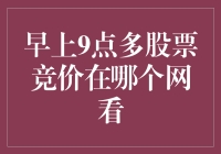 早9点，股票竞价究竟在哪个网站看？我在知乎找到了终极答案！