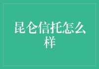 昆仑信托：实力与创新并存的信托界新星