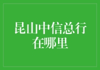 昆山中信总行在哪里？一场寻找心灵鸡汤的奇妙之旅