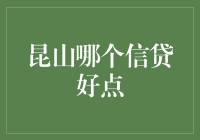 昆山信贷风云录：谁才是真·靠谱？