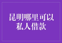 昆明私人借款：如何在合规与风险中找到平衡点