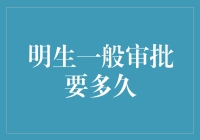 明生一般审批要多久：了解医疗福利审批流程