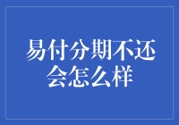 易付分期不还？后果可能比你想象的严重哦！