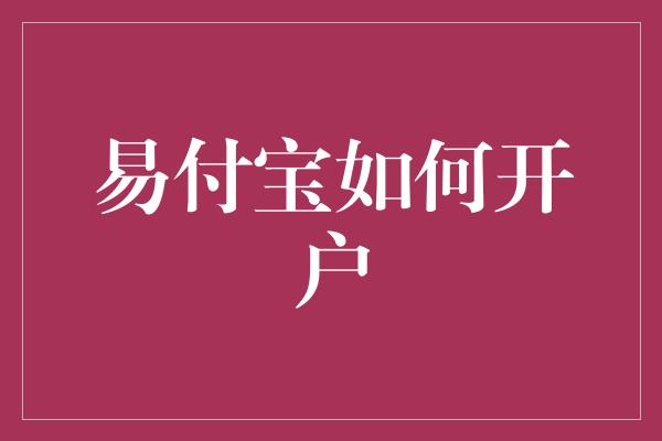 易付宝如何开户