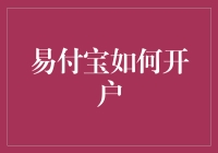 易付宝：如何开户，不翻车指南