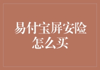 易付宝屏安险：如何购买并享受全方位手机保护