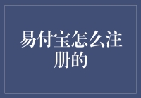 如何轻松注册易付宝？新手必备指南！