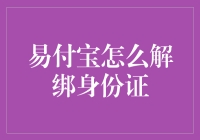 易付宝：如何安全地解绑身份证——全方位解析与指导