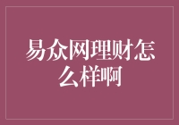 易众网理财：稳健与创新并行，值得信赖的投资选择