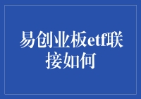 ETF联接基金：易创业板etf联接的那些事儿