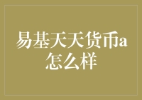 揭秘易基天天货币A：你的口袋里的收益增长秘密武器？